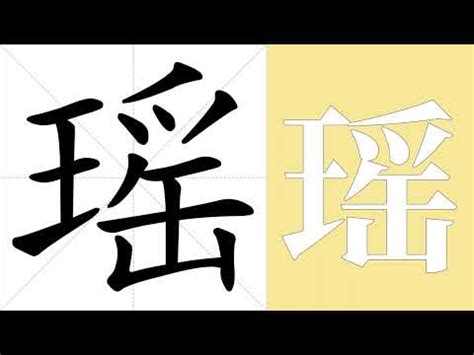 瑤 意思|瑤的意思，瑤字的意思